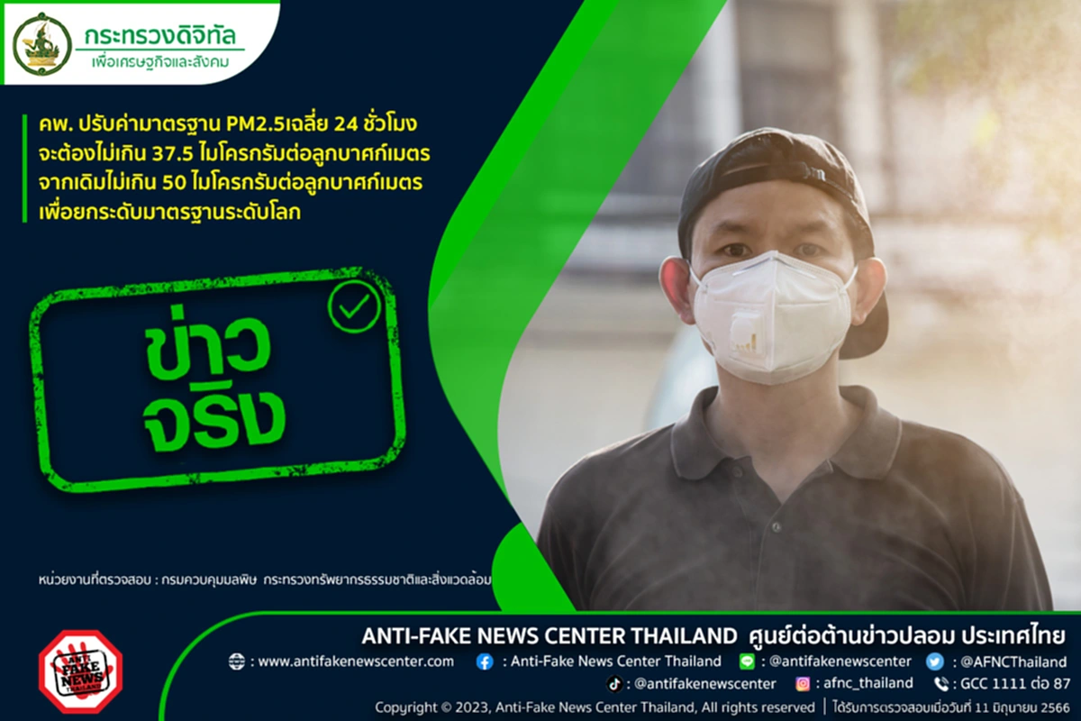 ศูนย์ต่อต้านข่าวปลอม PM2.5