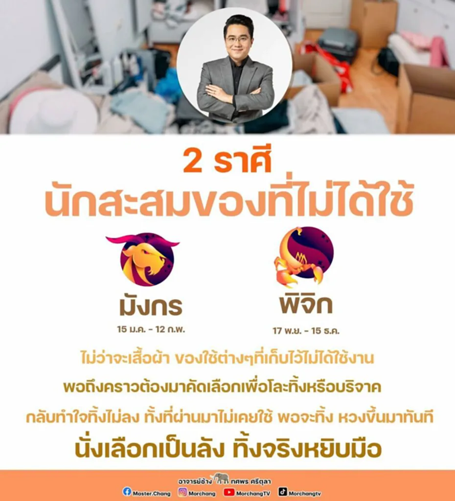 2 ราศี นักสะสมของที่ไม่ได้ใช้