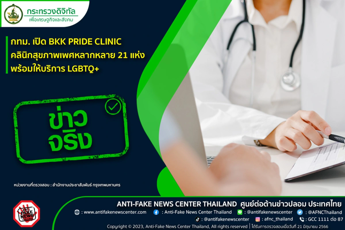 BKK PRIDE CLINIC คลินิกสุขภาพเพศหลากหลาย LGBTQ+