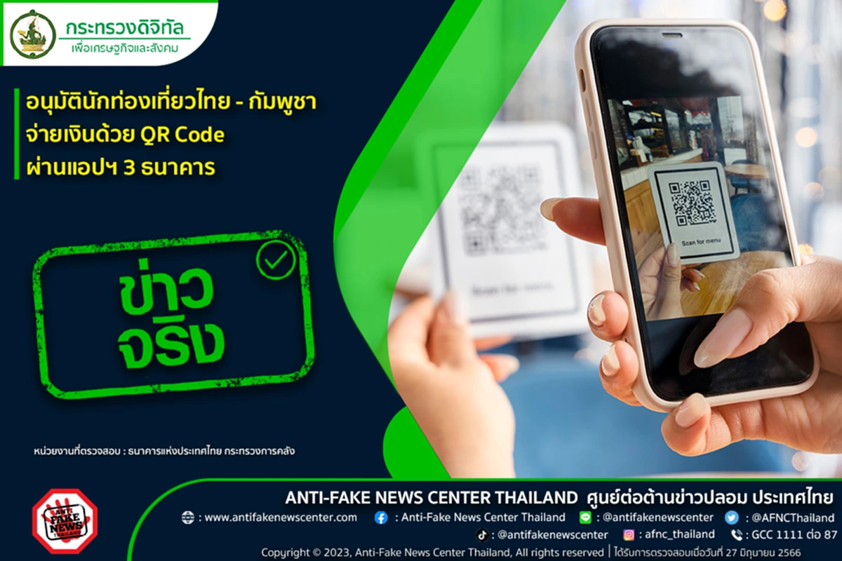 จ่ายเงิน QR Code ไทย กัมพูชา