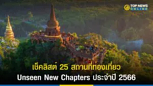 สถานที่ท่องเที่ยว, Unseen New Chapters, สถาน ที่ ท่องเที่ยว ลำพูน, สถาน ที่ ท่องเที่ยว ชัยภูมิ, แหล่งท่องเที่ยว, Unseen New Chapters ประจำปี 2566