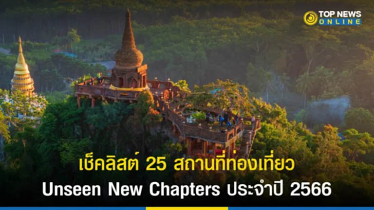 สถานที่ท่องเที่ยว, Unseen New Chapters, สถาน ที่ ท่องเที่ยว ลำพูน, สถาน ที่ ท่องเที่ยว ชัยภูมิ, แหล่งท่องเที่ยว, Unseen New Chapters ประจำปี 2566