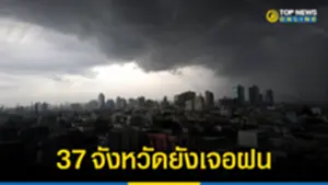 37 จังหวัดยังเจอฝน 230666