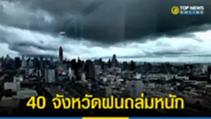 40 จังหวัดฝนถล่มหนัก