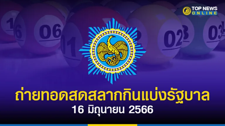 ถ่ายทอด สด หวย 16 6 66