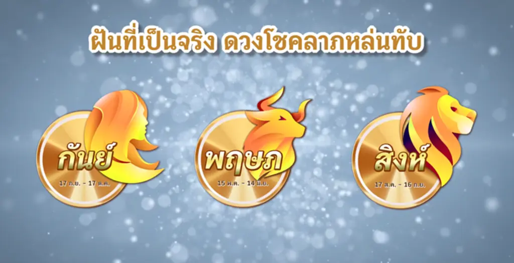 3 ราศี ราศีกันย์ ราศีพฤษภ ราศีสิงห์