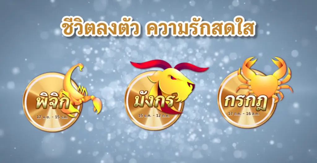 3 ราศี ราศีพิจิก ราศีมังกร ราศีกรกฎ