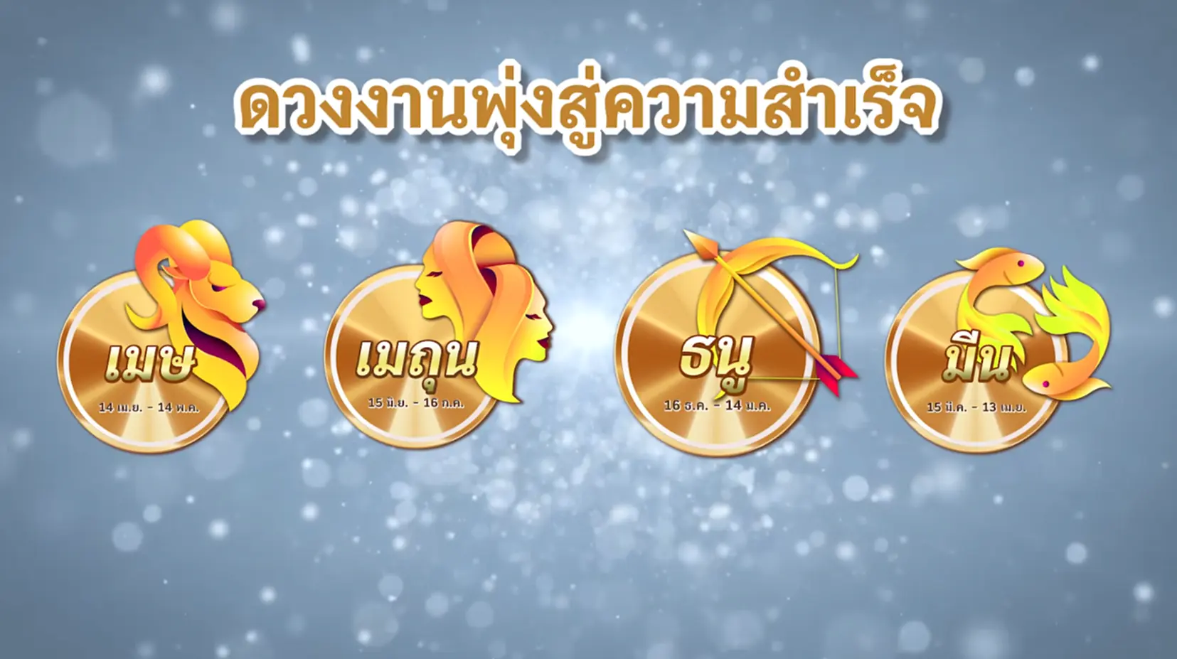 4 ราศี ราศีเมษ ราศีเมถุน ราศีธนู ราศีมีน