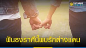 "1 ราศี" ช่วงนี้ พบรักต่างแดน เช็ค มงคลวัตถุอะไรที่ช่วยเสริม