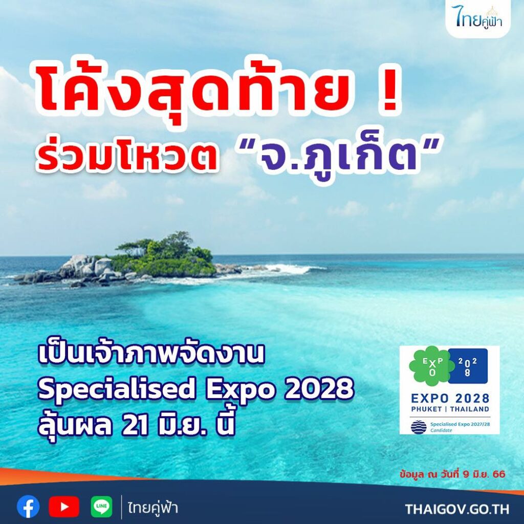 Specialised "Expo 2028" เปิดช่องทางร่วมโหวต ภูเก็ต เป็นเจ้าภาพ