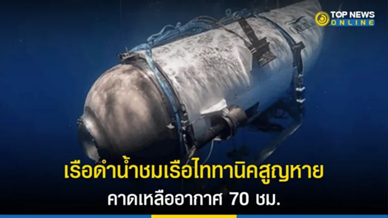 เรือดำน้ำ, เรือ ดำน้ำ สูญหาย, เรือ ดํา น้ํา พา ชม ไท ทา นิค, ไททานิค, เรือไททานิค, ฮามิช ฮาร์ดิง, Hamish Harding