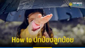 "3 โรคหน้าฝน" 5 สิ่งเตรียมพร้อมปกป้อง วัยซนปลอดภัย