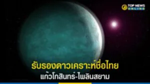 ดาวฤกษ์แม่ GJ3470, ชื่อไทย, IAU, สหพันธ์ดาราศาสตร์นานาชาติ, แก้วโกสินทร์, ไพลินสยาม, ดาวเคราะห์นอกระบบสุริยะ GJ3470b, นักดาราศาสตร์ไทย
