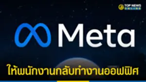 Meta ประกาศให้พนักงาน กลับเข้าทำงานออฟฟิศ