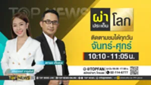 Promo - ผ่าประเด็นโลก copy