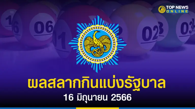 หวย 16 6 66, ตรวจ สลากกินแบ่ง รัฐบาล 16 มิถุนายน 2566, สถิติ หวย ออก วันที่ 16 มิถุนายน, ผล ออก สลากกินแบ่ง รัฐบาล วัน นี้, ตรวจ ผล สลากกินแบ่ง รัฐบาล 16 มิถุนายน 2566, สลากกินแบ่ง รัฐบาล งวด วันที่ 16 มิถุนายน 2565, ผล สลากกินแบ่ง รัฐบาล 16 มิถุนายน 2565, ผล สลากกินแบ่ง รัฐบาล ย้อน หลัง, ตรวจ สลากกินแบ่ง รัฐบาล 16 6 65, ถ่ายทอดสด หวย 16 6 66 , หวย รัฐบาล 16 6 66, สถิติ หวย ออก วัน ศุกร์, หวยออกวันศุกร์, สลากกินแบ่งรัฐบาล 16 มิถุนายน 2566, หวย งวด ที่ 16 6 66, หวย ออก วันที่ 16 มิถุนายน 2566