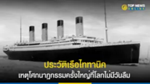 เรือไททานิค, ภาพ เรือ ไท ทา นิค ของ จริง เรื่อง เล่า เรือ ไท ทา นิค, เรือ ไท ทา นิค ประวัติ, เรือ ไท ทา นิค ของ จริง, เรือที่ไม่มีวันจม, เหตุโศกนาฏกรรม