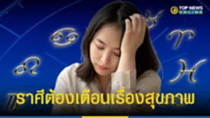 "3 ราศี" ต้องเตือนเรื่องสุขภาพ เช็คด่วน ดวงชะตา วิธีแก้เคล็ด