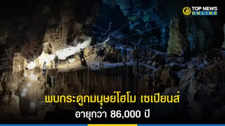 โฮโม เซเปียนส์, มนุษย์สมัยใหม่, มนุษย์โฮโม เซเปียนส์, มนุษย์โบราณ, Homo Sapiens, นักโบราณคดี, ถ้ำผาลิง, กระดูกมนุษย์สมัยใหม่, กระดูกมนุษย์โฮโม เซเปียนส์