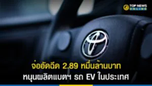 จ่ออัดฉีด 2.89 หมื่นล้านบาท หนุนผลิตแบตฯ รถ EV ในประเทศ