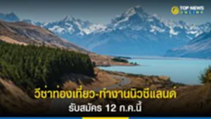 วีซ่านิวซีแลนด์, วีซ่า นิวซีแลนด์ 2023, Working Holiday Scheme Thailand – New Zealand 2023, Working Holiday Scheme, วีซ่าท่องเที่ยวนิวซีแลนด์, วีซ่าทำงานนิวซีแลนด์