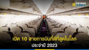 สายการบินที่ดีที่สุดในโลก, SKYTRAX, The World's Best Airlines of 2023, สายการบินที่ดีที่สุดในโลก 2023