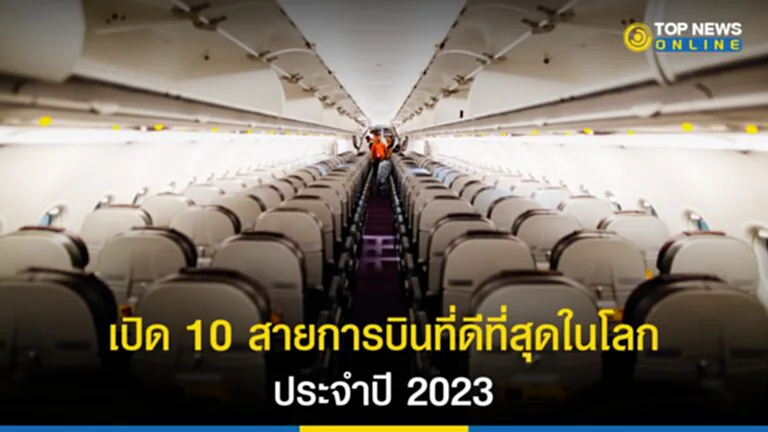 สายการบินที่ดีที่สุดในโลก, SKYTRAX, The World's Best Airlines of 2023, สายการบินที่ดีที่สุดในโลก 2023