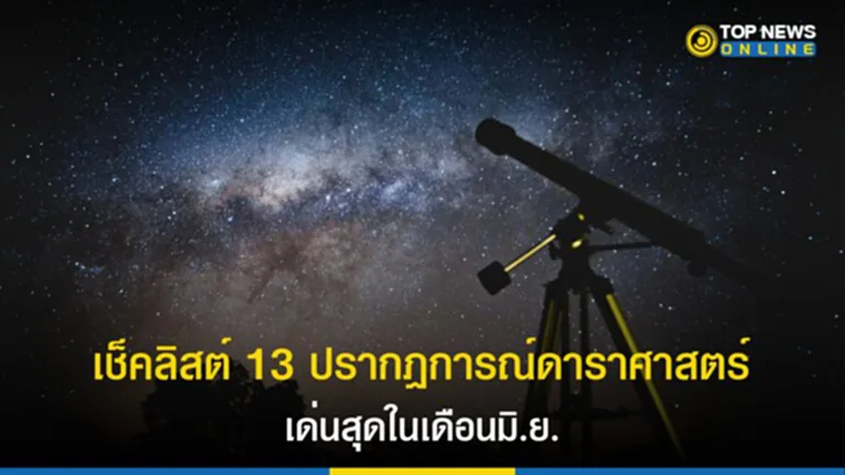 ดาราศาสตร์, สถาบันวิจัยดาราศาสตร์แห่งชาติ, ดาวเคียงเดือน, กระจุกดาวรวงผึ้ง, ดาวอังคารเคียงกระจุกดาวรวงผึ้ง, กระจุกดาวลูกไก่เคียงดวงจันทร์, ดาวอัลดีบาแรน, ดาวพอลลักซ์, วันครีษมายัน, เวลากลางวันยาวนานที่สุดในรอบปี, ดาวศุกร์ และดาวอังคารเคียงดวงจันทร์, ดาวเรกูรัส, ดาวสไปกา