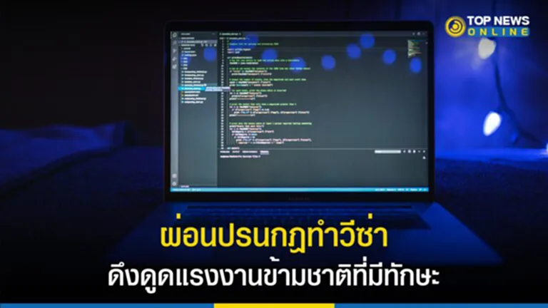 วีซ่านิวซีแลนด์, ทำวีซ่า, ผ่อนปรนกฎวีซ่า, นิวซีแลนด์, แรงงานต่างชาติ, แรงงานข้ามชาติ, แรงงานต่างชาติทักษะสูง, แรงงานต่างชาติที่มีความสามารถ, ดึงดูดแรงงาน, ขาดแคลนแรงงาน, แรงงานฝีมือ