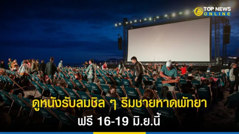 Pattaya Movie on the Beach 2023, ดูหนังกลางแปลง, พัทยา, ริมชายหาดพัทยา, ดูหนังริมทะเล