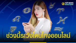 "1 ราศี" ต้องระวัง มีสติ อย่าประมาทในช่วงนี้ จะโดนโกงออนไลน์