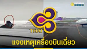 การบินไทย แจงเหตุปีกเครื่องบินเฉี่ยว