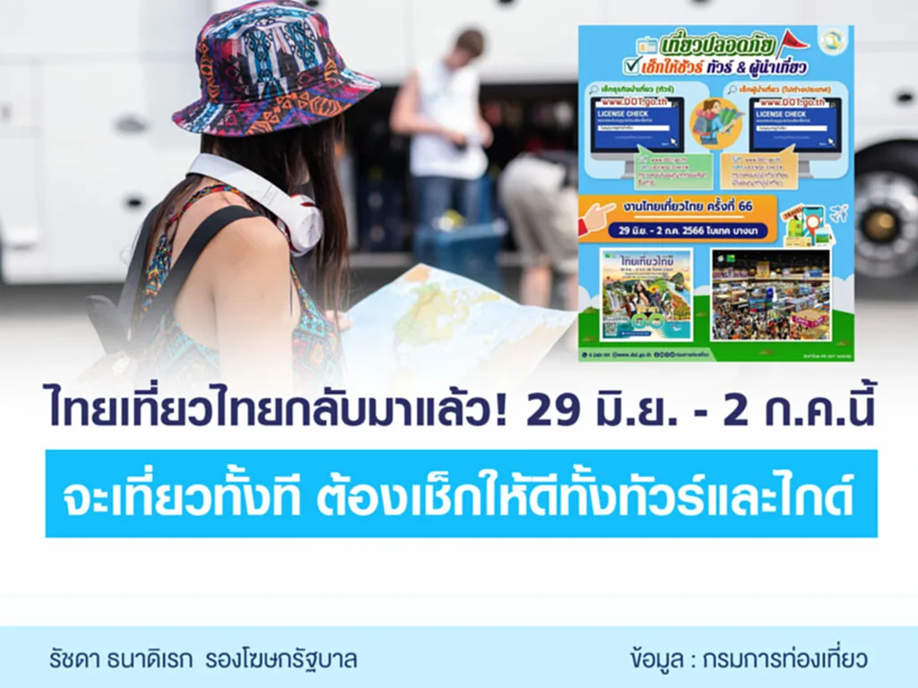 งานไทยเที่ยวไทย 2566 งานไทยเที่ยวไทย ครั้งที่ 66 งานท่องเที่ยว 2566 งานไทยเที่ยวไทย 2566 มีวันไหนบ้าง ไทยเที่ยวไทย 66