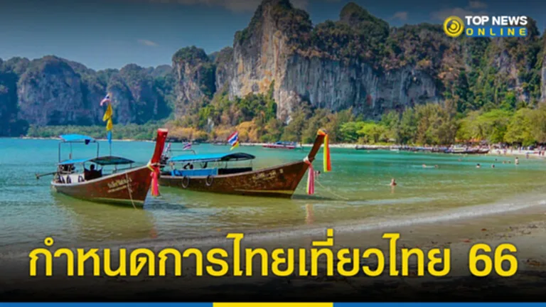 งานไทยเที่ยวไทย 2566