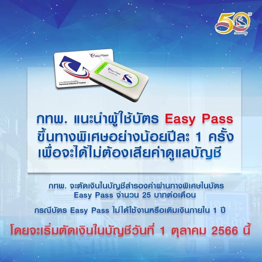 บัตร Easy Pass easy pass กี่บาท easy pass ค่าธรรมเนียมรายปี Easy Pass มีค่าธรรมเนียมรายปีไหม