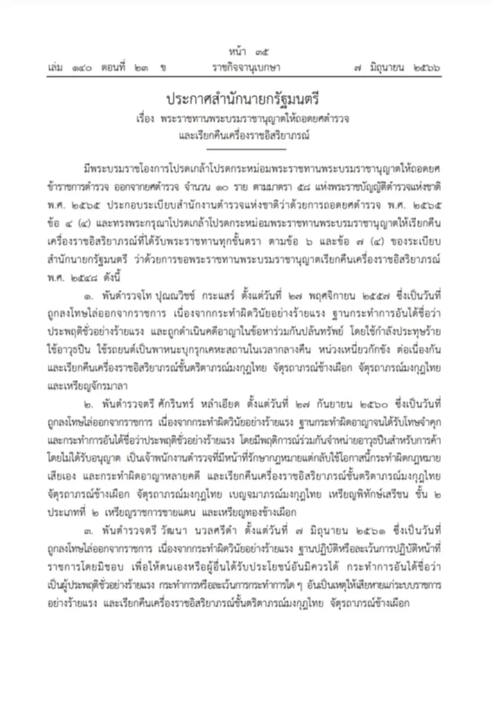 พระบรมราชโองการ, ถอดยศ, เรียกคืนเครื่องราชอิสริยาภรณ์, พระราชบัญญัติตำรวจแห่งชาติ พ.ศ. 2565, กระทำผิดวินัยอย่างร้ายแรง