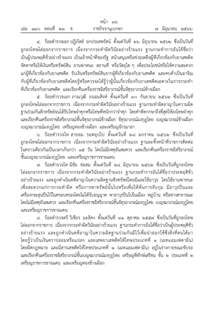 พระบรมราชโองการ, ถอดยศ, เรียกคืนเครื่องราชอิสริยาภรณ์, พระราชบัญญัติตำรวจแห่งชาติ พ.ศ. 2565, กระทำผิดวินัยอย่างร้ายแรง