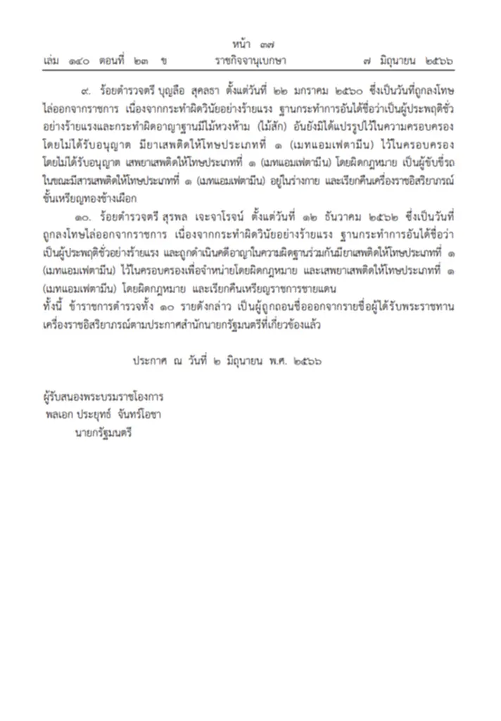 พระบรมราชโองการ, ถอดยศ, เรียกคืนเครื่องราชอิสริยาภรณ์, พระราชบัญญัติตำรวจแห่งชาติ พ.ศ. 2565, กระทำผิดวินัยอย่างร้ายแรง