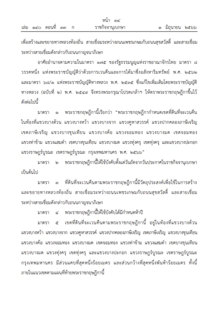 ราชกิจจานุเบกษา, เวนคืนที่ดิน, สร้างถนนเชื่อมถนนกาญจนาภิเษก, พระราชกฤษฎีกา, ขยายทางหลวงท้องถิ่น