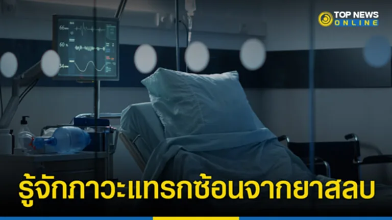 ภาวะแทรกซ้อน ยาสลบ