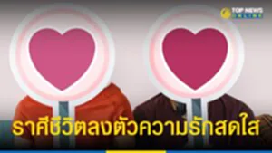 "3 ราศี" พยากรณ์ดวงชะตาเดือนมิถุนายน ชีวิตลงตัว ความรักสดใส