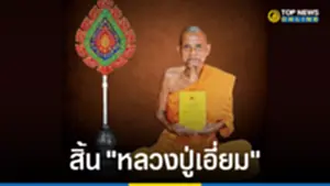 สิ้น หลวงปู่เอี่ยม วัดอรุณราชวราราม