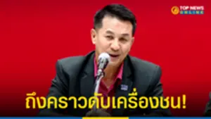 หมอชลน่าน แถลงวงถก สสเพื่อไทย ขอตำแหน่งประธานสภาฯ