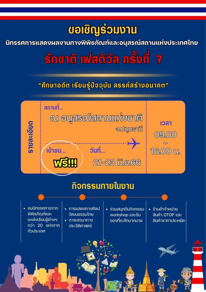 อนุสรณ์สถานแห่งชาติ อนุสรณ์สถาน ดอนเมือง อนุสรณ์สถาน มีอะไรบ้าง งานอนุสรณ์สถาน งานรักชาติอนุสรณ์สถาน 