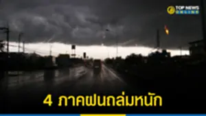 อุตุฯ ประกาศเตือน 4 ภาคฝนถล่มหนัก