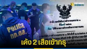 เด้ง 2 เสือ สน มักกะสัน