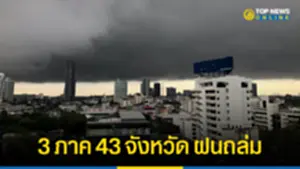 เตือน 3 ภาคฝนถล่มหนัก