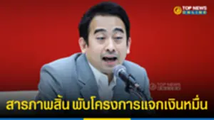 เพื่อไทย สารภาพสิ้น พับโครงการแจกเงินดิจิทัลแล้ว