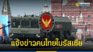"แจ้งข่าวคนไทยในรัสเซีย" ด่วน 4 ข้ออัปเดตสถานการณ์ความไม่สงบ