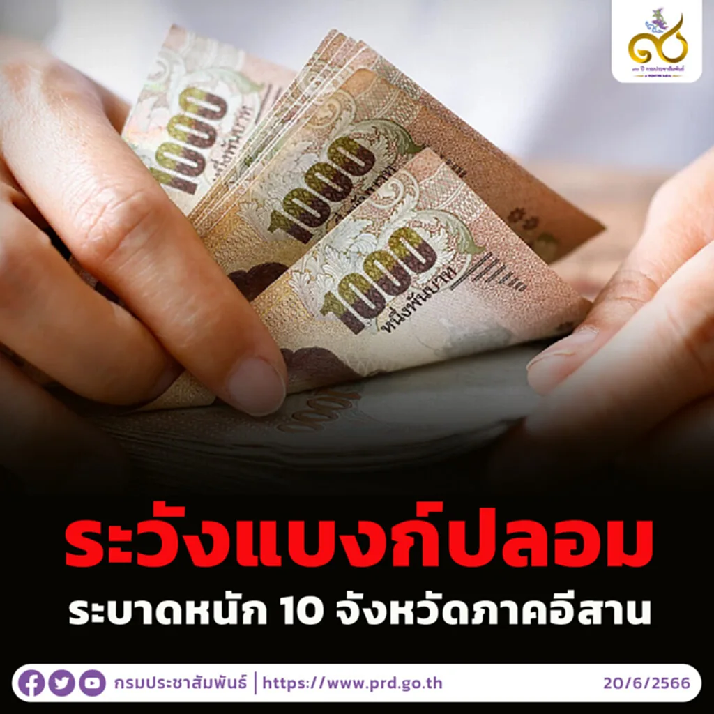 แบงก์ปลอม แบงค์ 1 000 ปลอม ล่าสุด ใช้เงินปลอม ข่าว ธนบัตรปลอม แบงค์ปลอม 2566